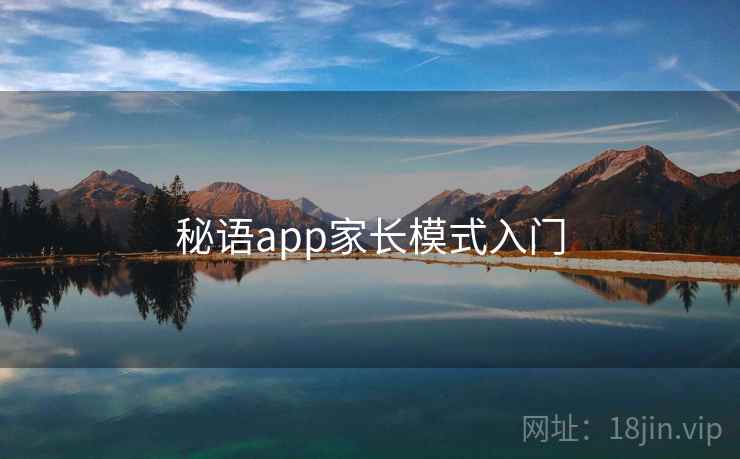 秘语app家长模式入门