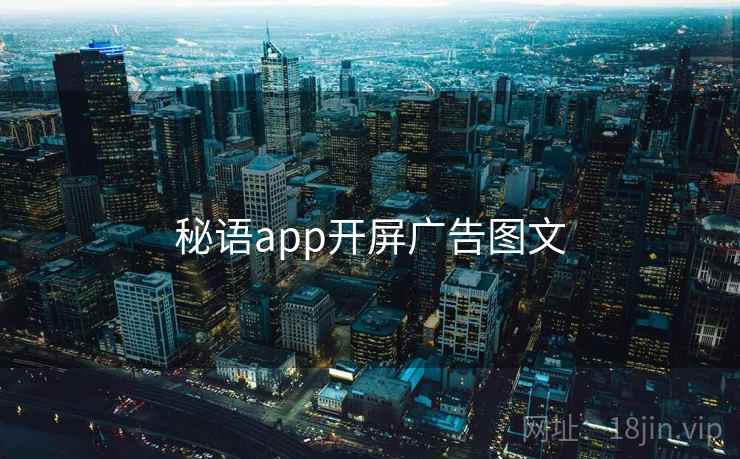 秘语app开屏广告图文