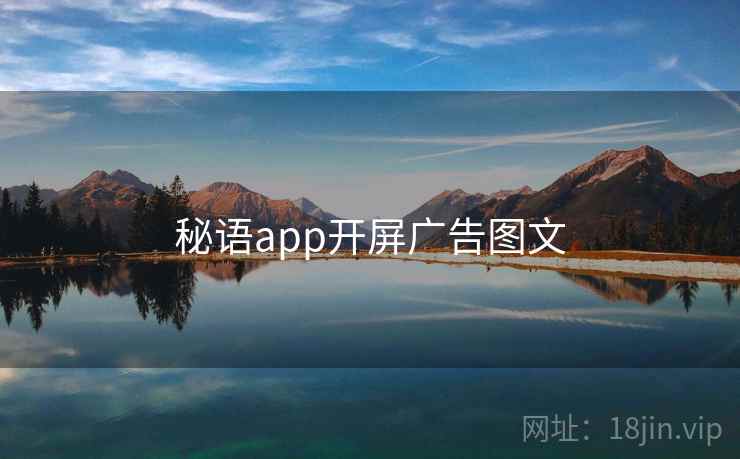 秘语app开屏广告图文 秘语app开屏广告图文