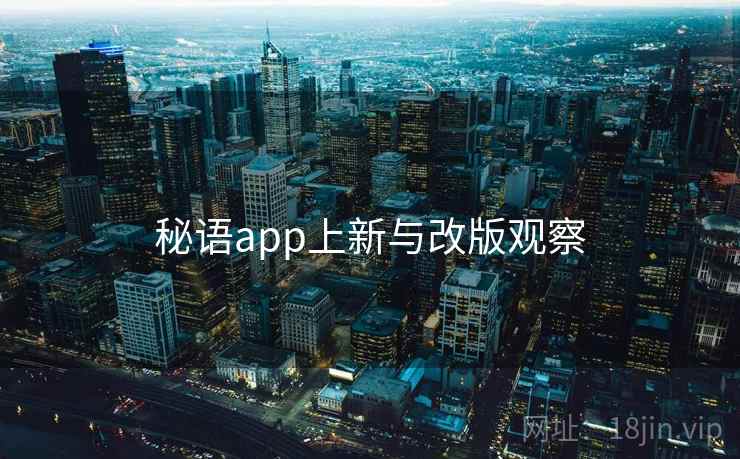 秘语app上新与改版观察