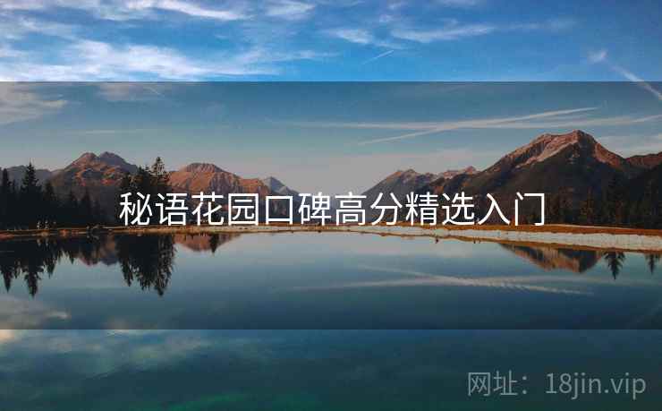 秘语花园口碑高分精选入门 秘语花园口碑高分精选入门