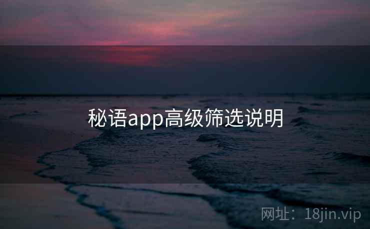 秘语app高级筛选说明 秘语app高级筛选说明