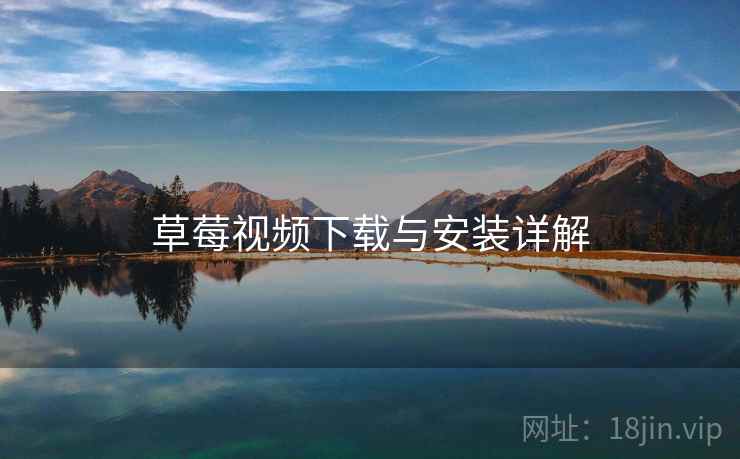 草莓视频下载与安装详解