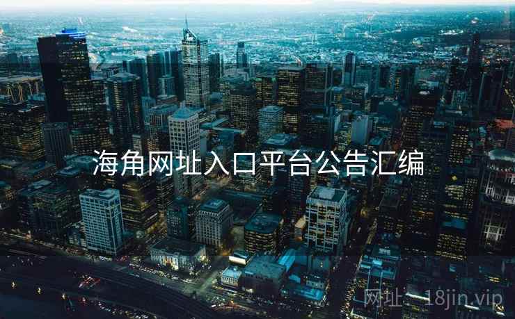 海角网址入口平台公告汇编