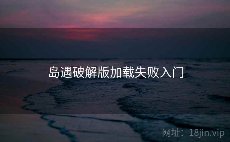 岛遇破解版加载失败入门