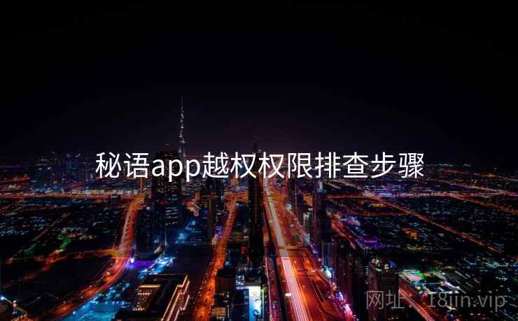 秘语app越权权限排查步骤